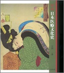 図説　日本医療文化史