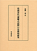 松前景広『新羅之記録』の史料的研究｜出版｜思文閣 美術品・古書古典