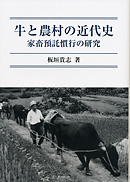 牛と農村の近代史