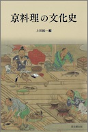 京料理の文化史