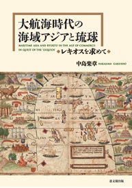 大航海時代の海域アジアと琉球
