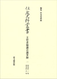 住友史料叢書