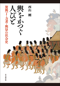 輿をかつぐ人びと