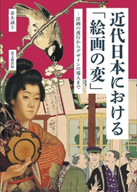 近代日本における「絵画の変」