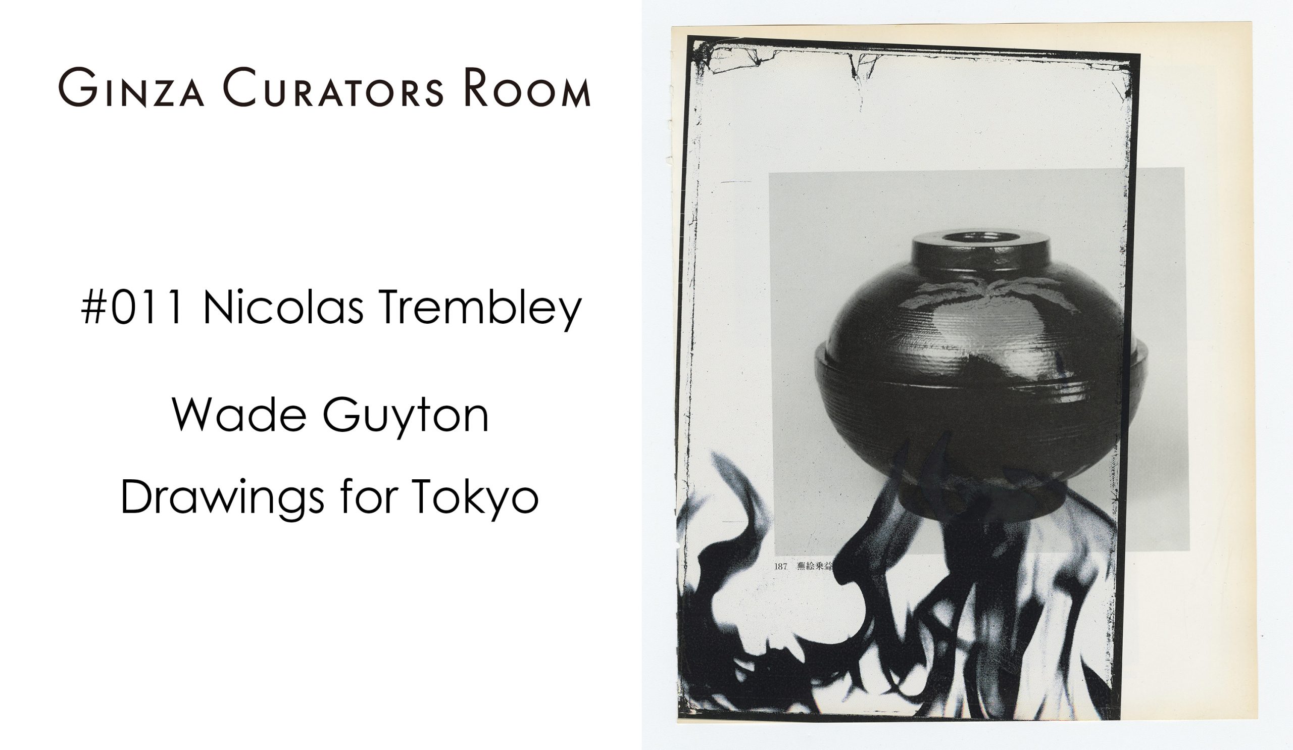 Ginza Curator’s Room #011  Nicolas Trembley『Drawings for Tokyo』