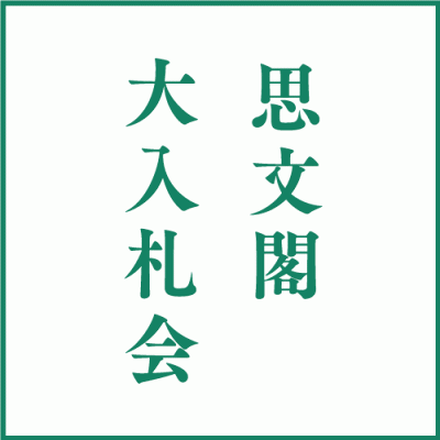 思文閣大入札会専用サイトを公開しました