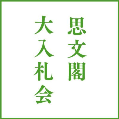 思文閣大入札会は終了しました